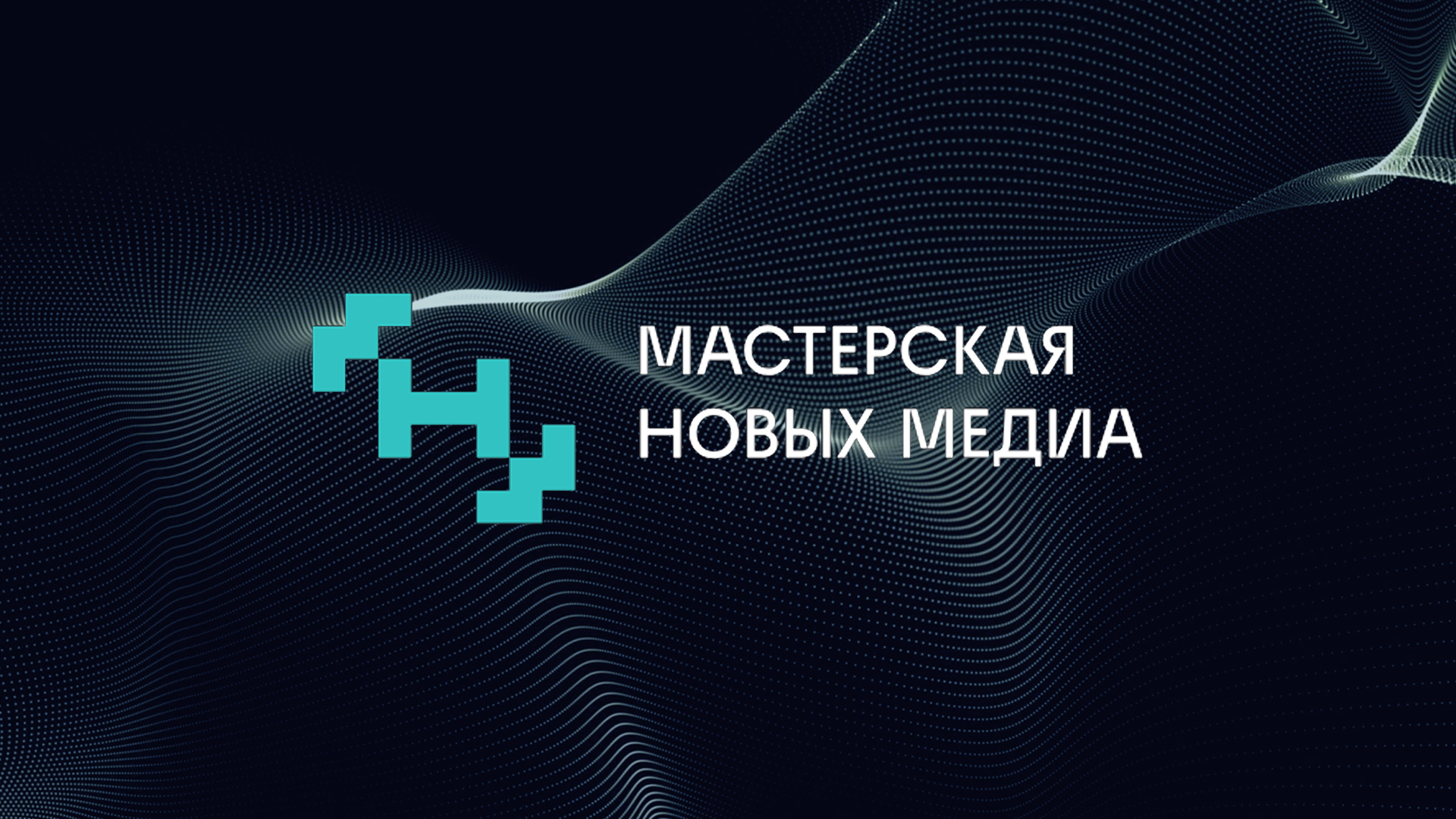 © Мастерская новых медиа